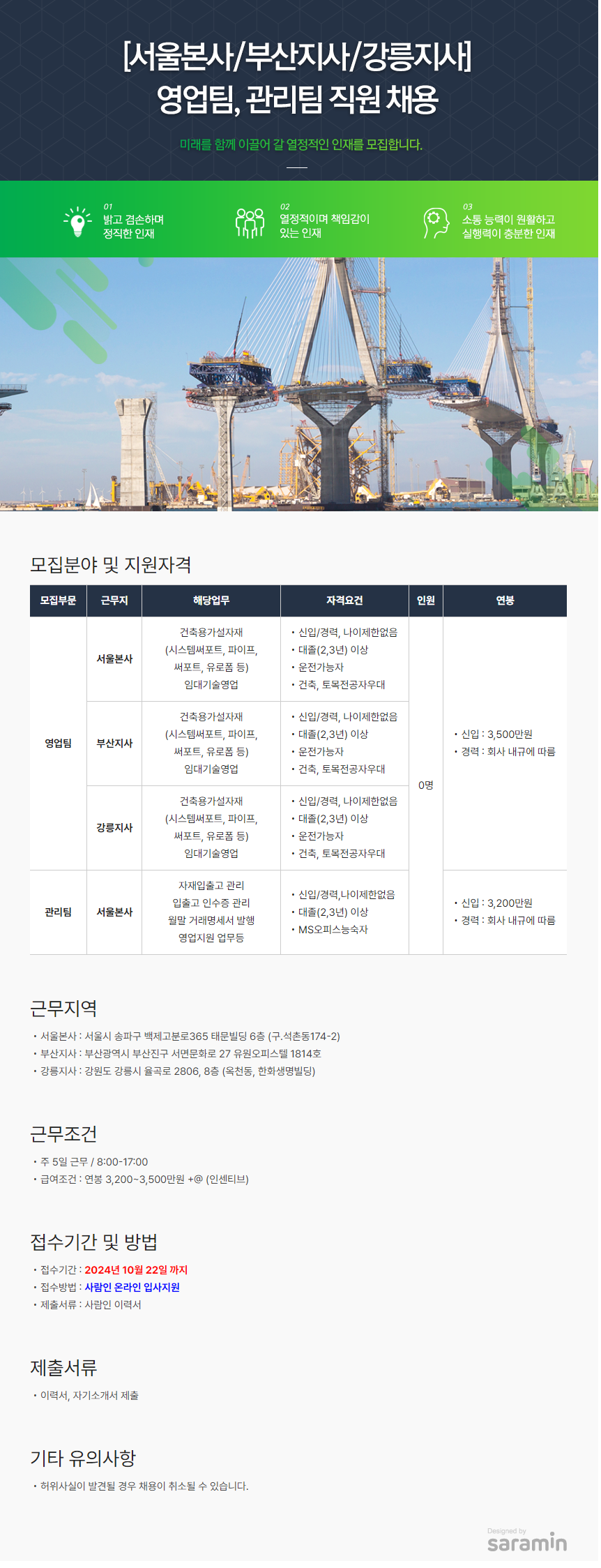 [국제가설산업] [서울본사/부산지사/강릉지사] 영업팀, 관리팀 직원 채용 (~10/22)