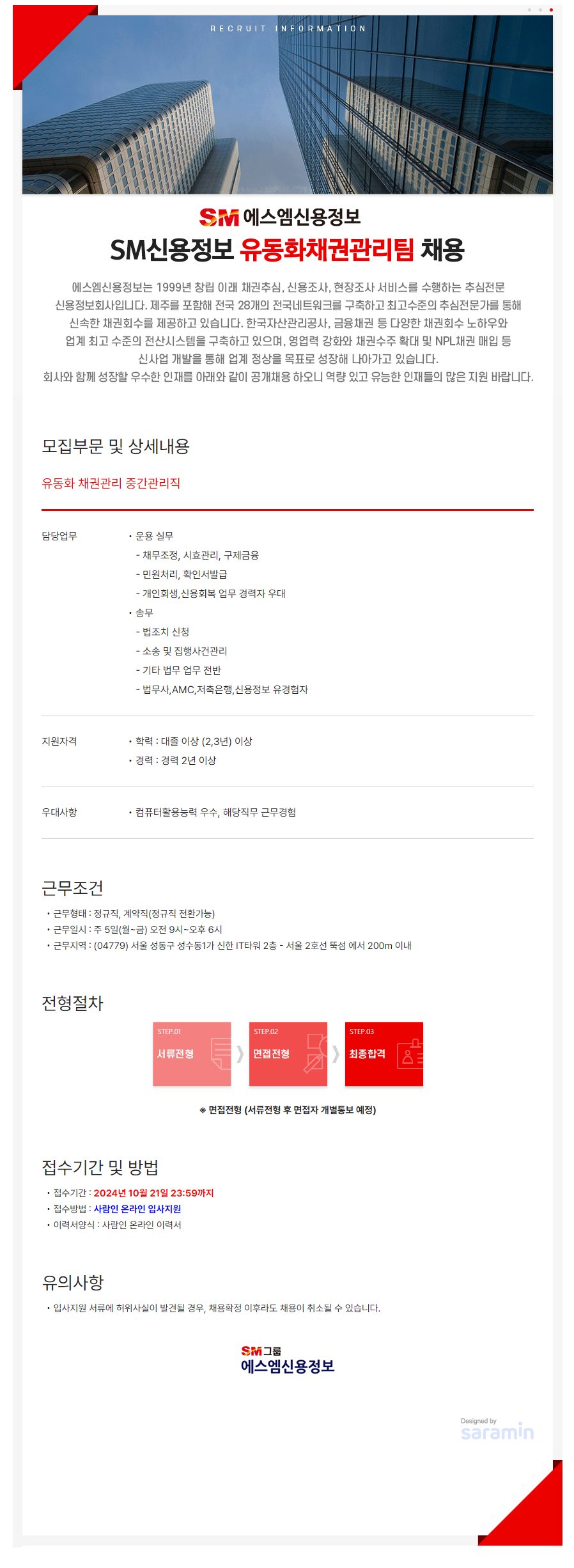 [에스엠신용정보] SM신용정보 유동화채권관리팀 채용 (~10/21)