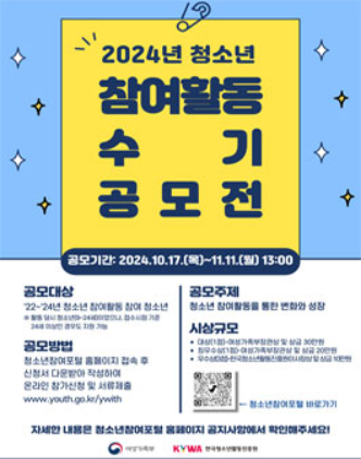 [여성가족부] 2024년 청소년 참여활동 수기 공모전