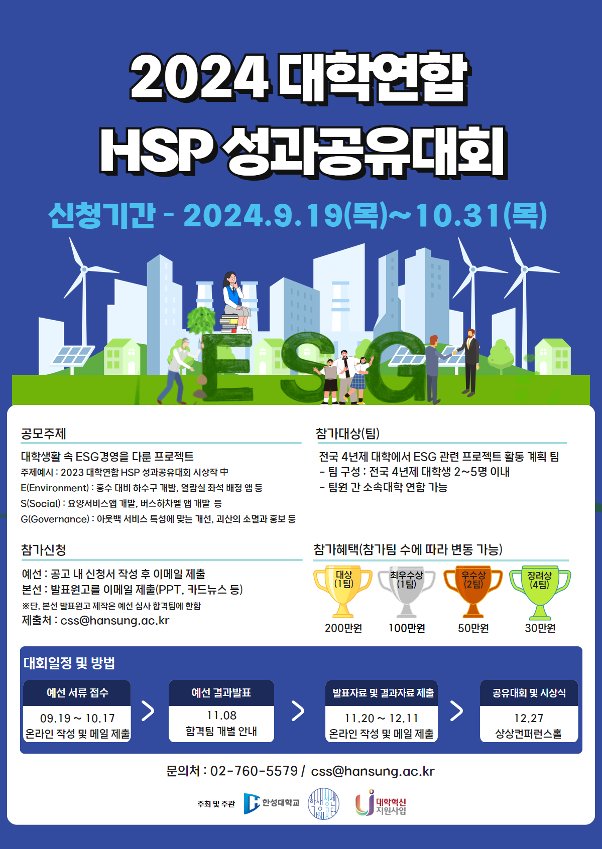 2024 대학연합 HSP 성과공유 대회