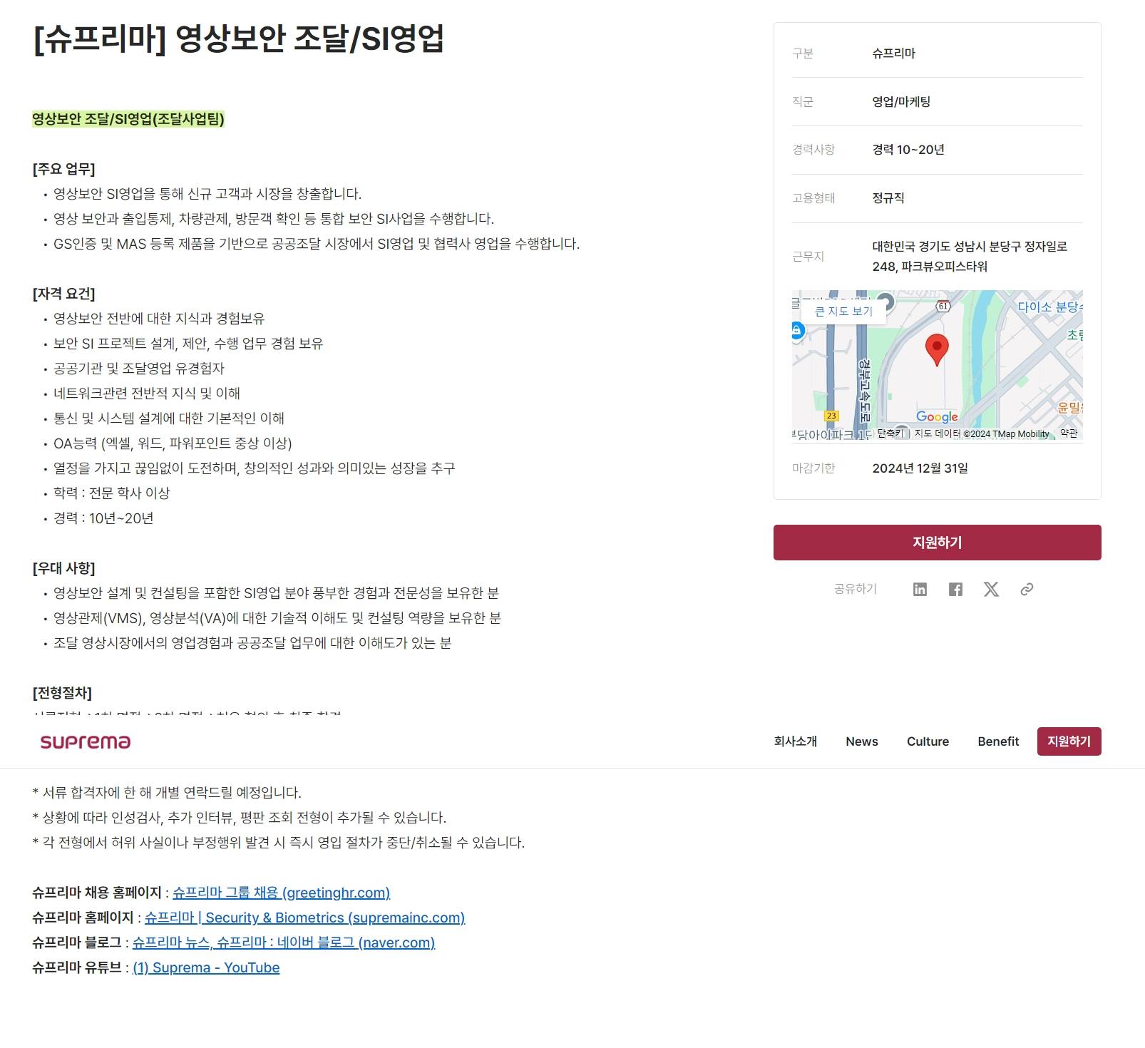 [슈프리마그룹]  2024년 신입 / 경력 채용 (~10/24)