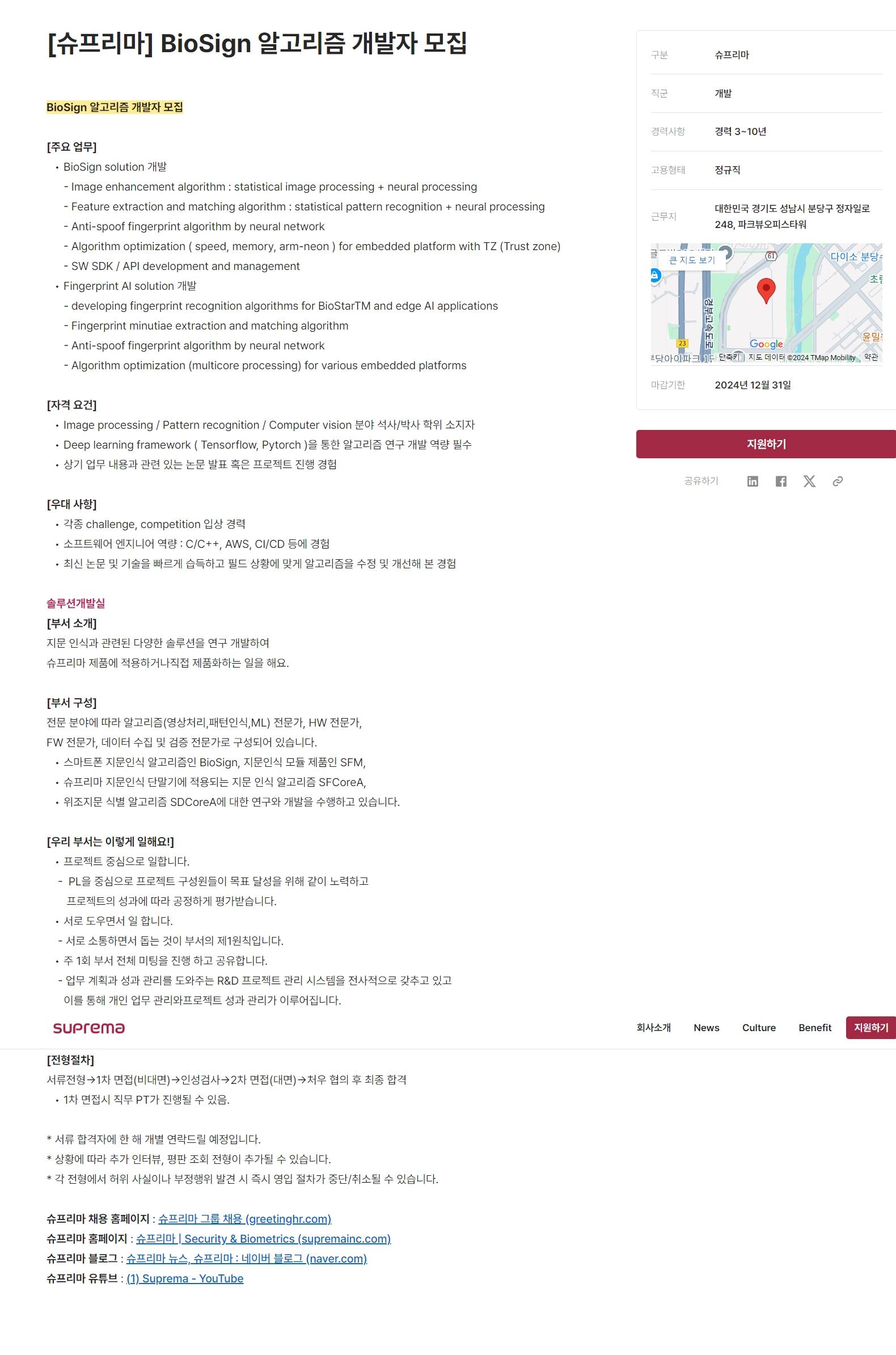 [슈프리마그룹]  2024년 신입 / 경력 채용 (~10/24)