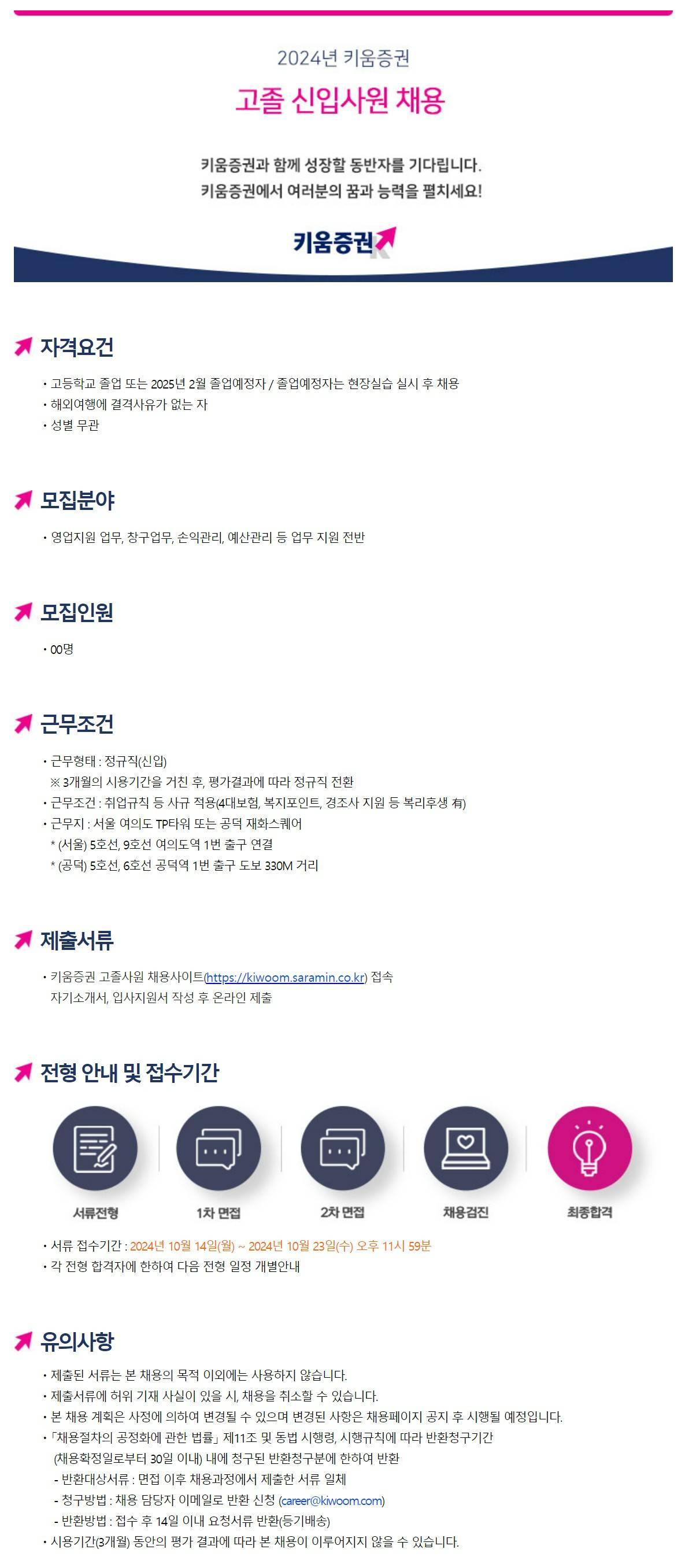 [키움증권] 2024년 고졸 신입 채용 (~10/23)