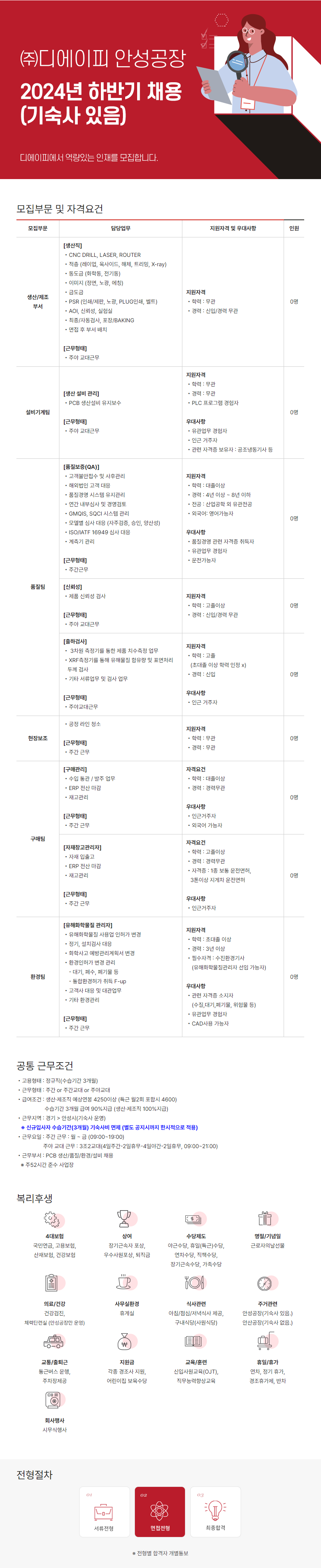 [디에이피] 안성공장 2024년 하반기 채용(기숙사 있음) (~10/27)