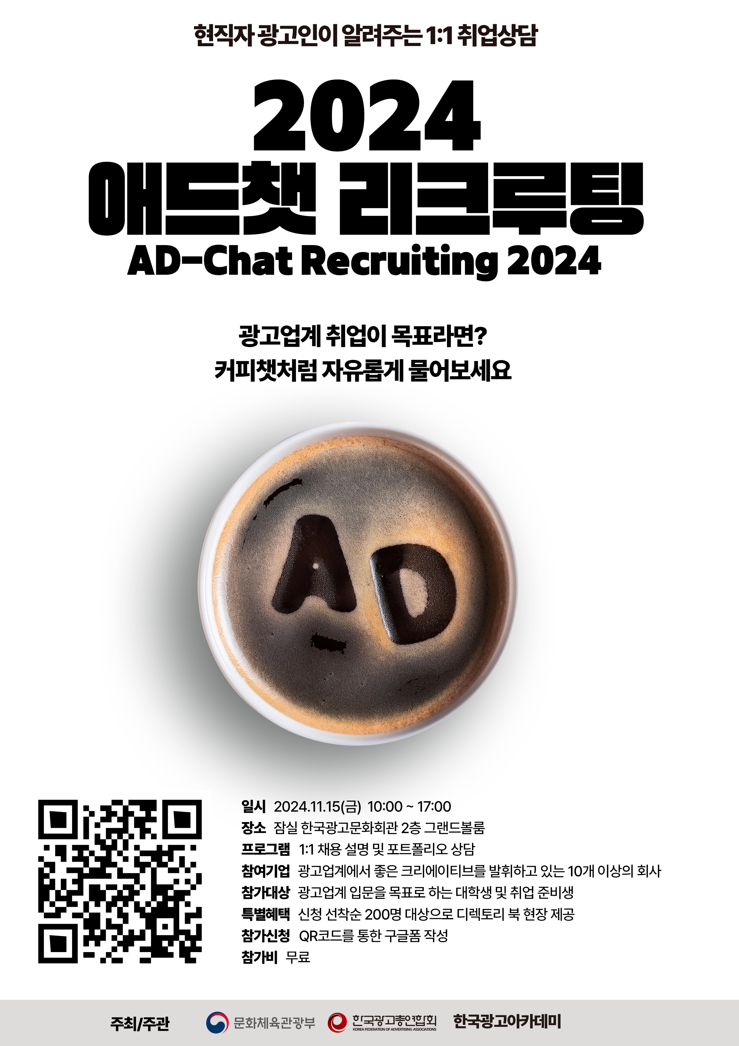 2024 애드챗(AD-CHAT) 리크루팅