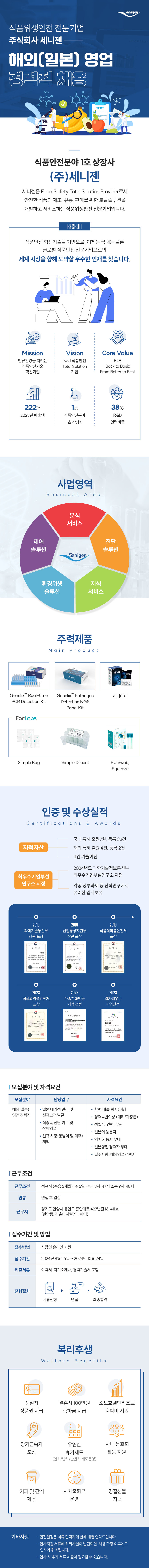 [세니젠] 해외(일본) 영업 경력직 채용 (~10/24)