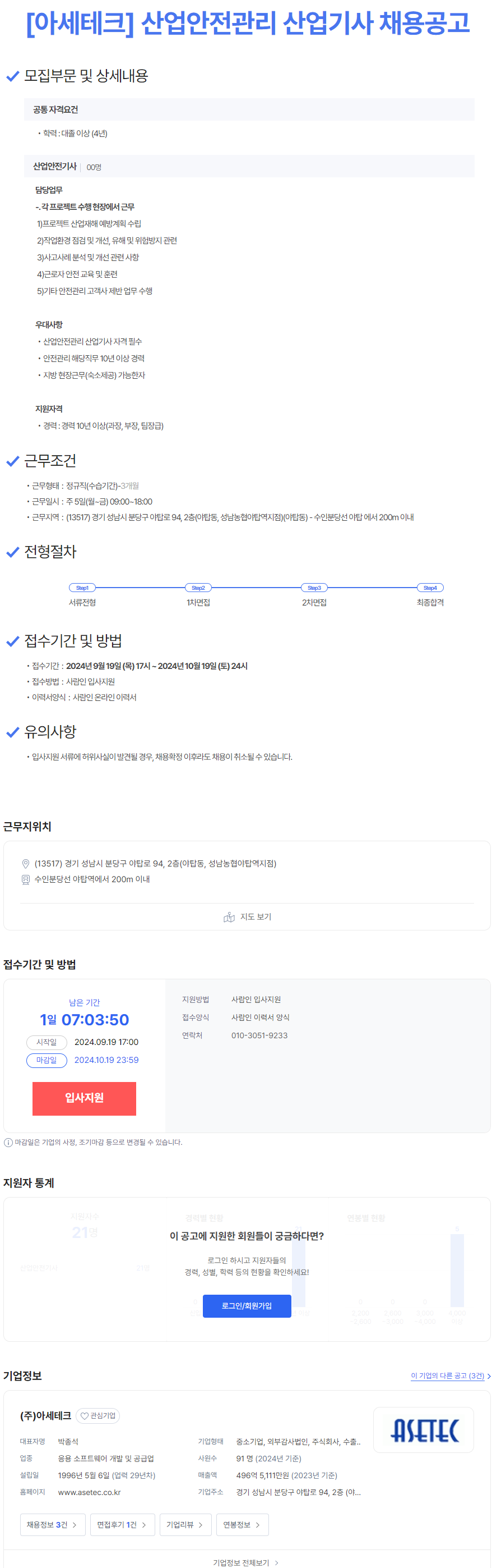 [아세테크] 산업안전관리 산업기사 채용공고 (~10/19)