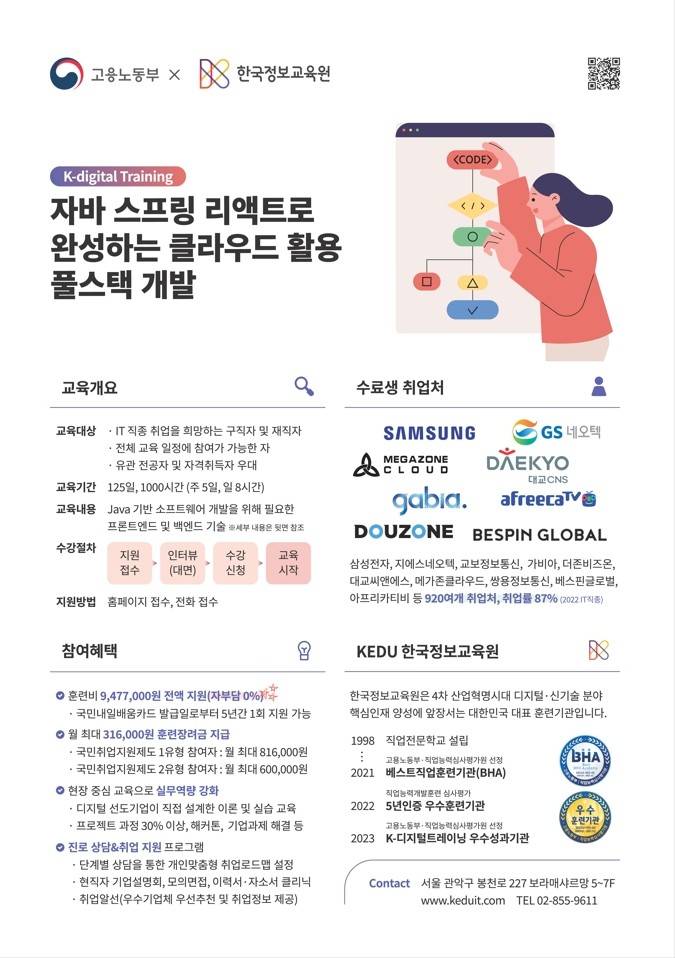 [15기] 자바 스프링 리액트로 완성하는 클라우드 활용 풀스택 개발과정 훈련생 모집 (~11/22)