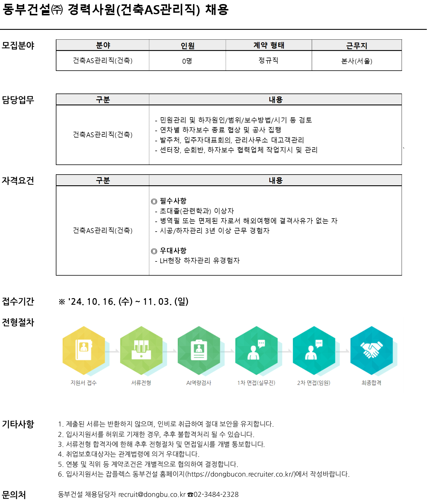 [동부건설] 동부건설(주) 경력사원(건축AS관리) 채용