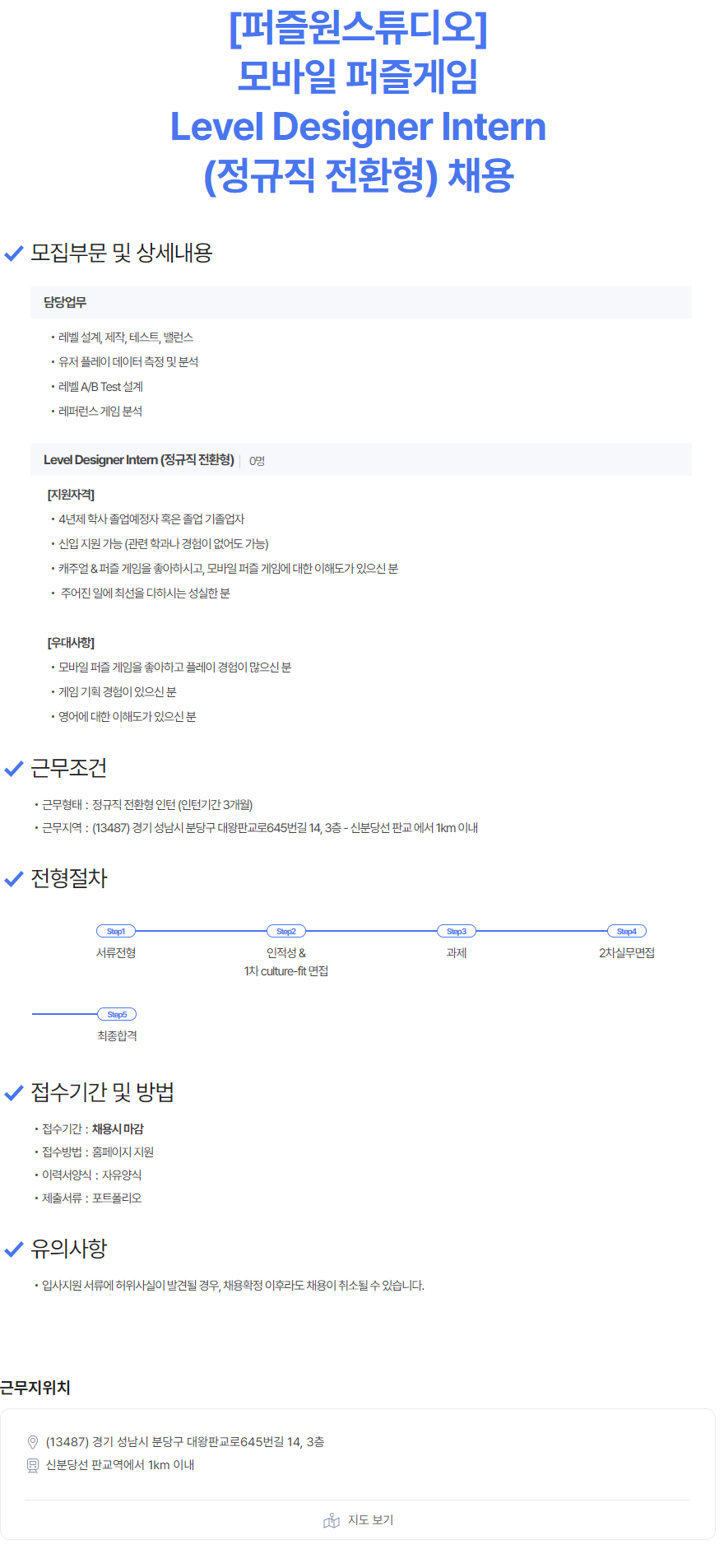 [퍼즐원스튜디오] Level Designer Intern (정규직전환형) 채용