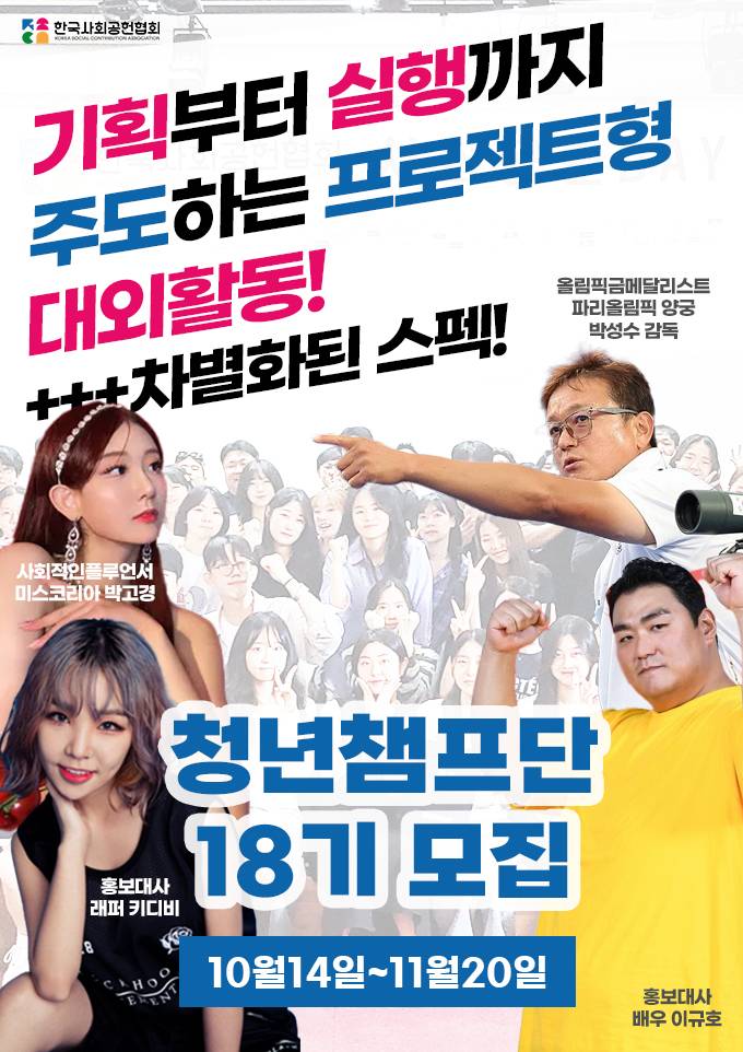 후기가 증명하는 주도형 프로젝트 대외활동! 청년챔프단 18기 모집