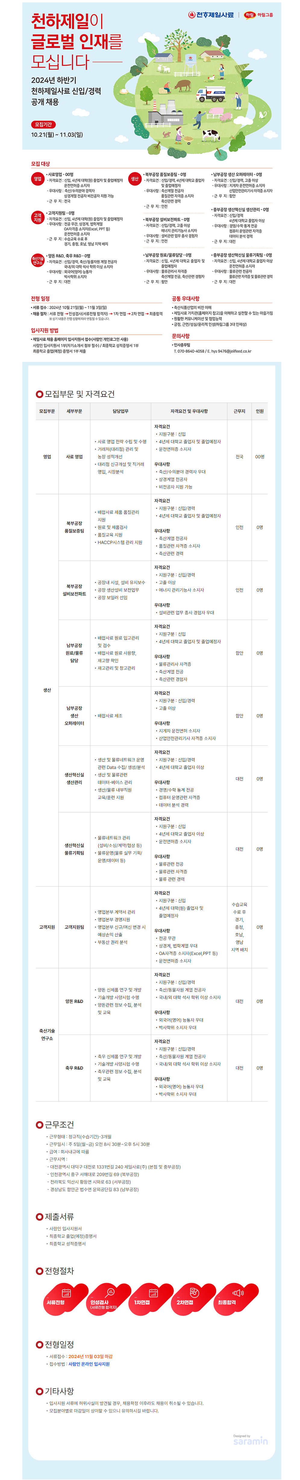 [제일사료] 2024년 하반기 천하제일사료 신입/경력 공개채용