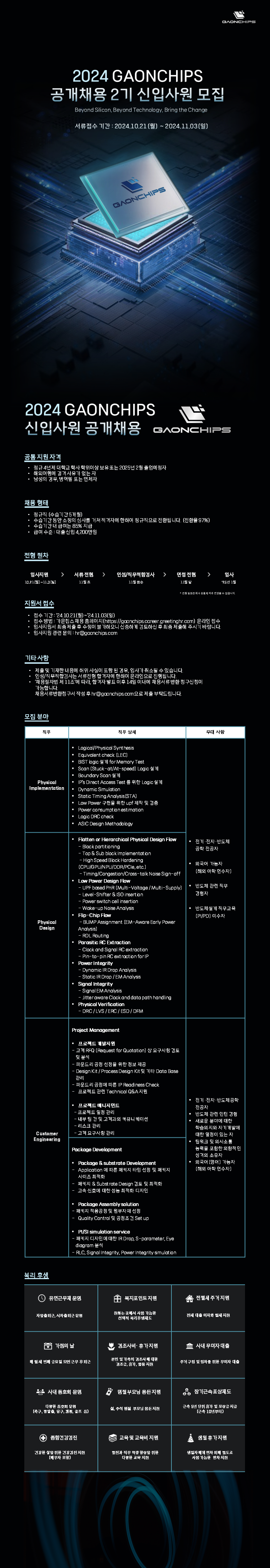 [가온칩스] 가온칩스 공개채용 2기 신입사원 모집공고