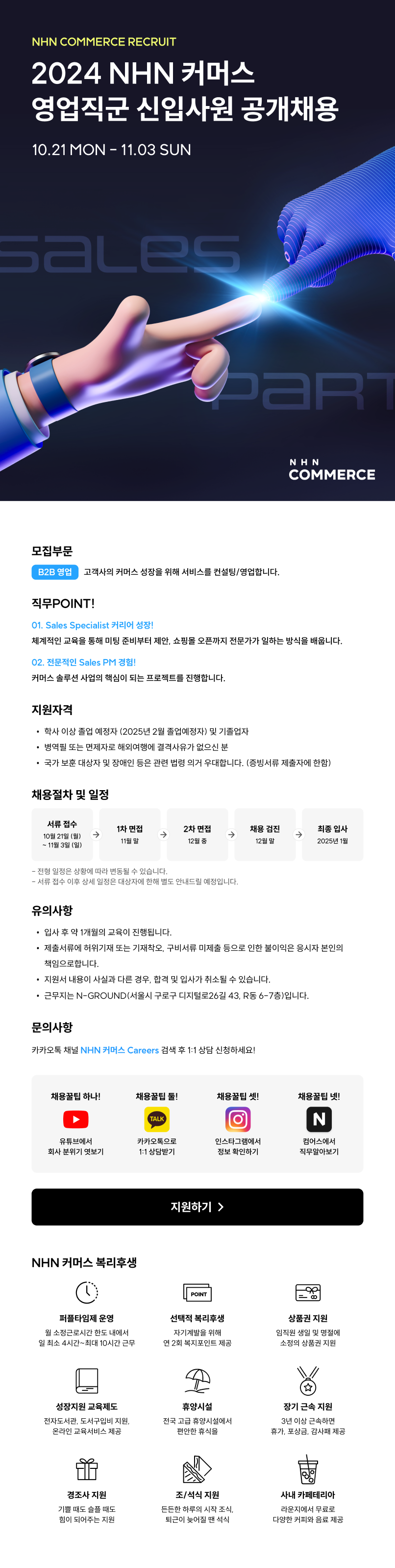 [NHN커머스] 2024년 영업직군 신입사원 공개채용