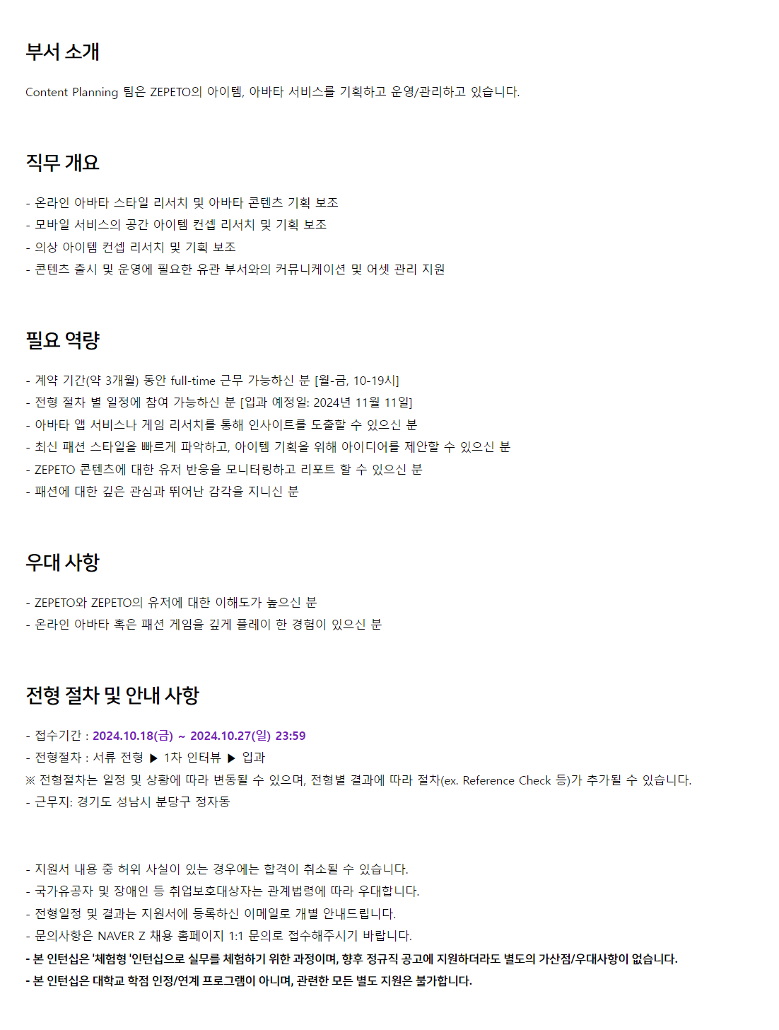 [NAVER Z] 제페토 콘텐츠 기획 운영 체험형 인턴