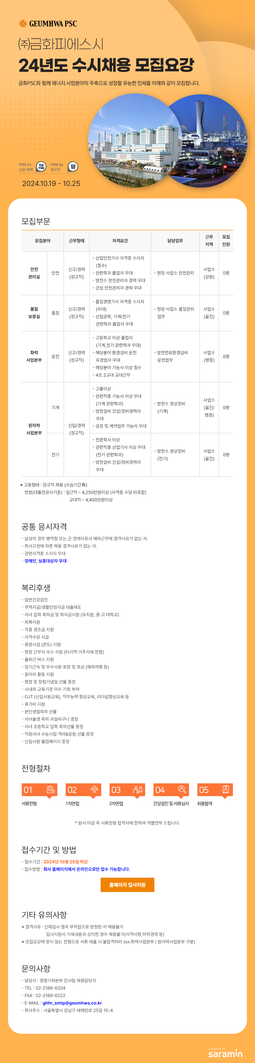 [금화피에스시] 24년도 수시채용 모집 (~10/25)