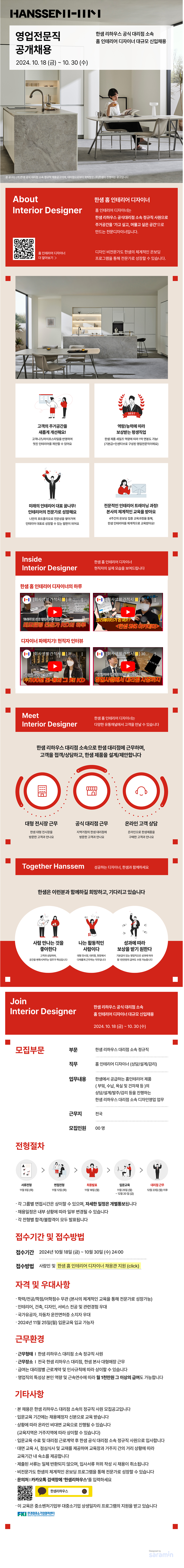 [한샘] 홈 인테리어 디자이너 대규모 공개채용 (~10/30)