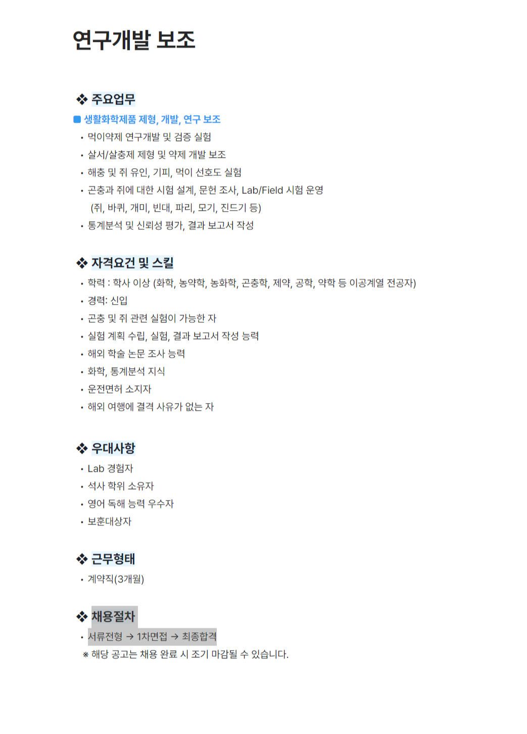 [세스코] 연구개발 보조