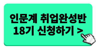 [위포트] 합격자 21,962명 배출한 전문가와 직무탐색부터 면접까지 완벽대비! <온라인 2주 취업완성반 18기 >