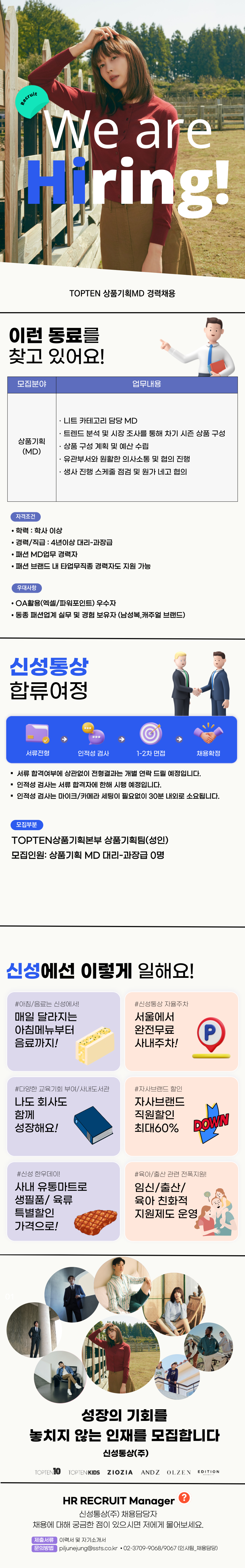[신성통상] TOPTEN 상품기획MD 경력채용 (~10/27)