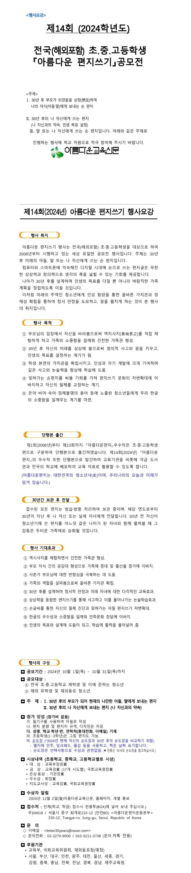 [아름다운교육신문] 2024 제 14회 전국 초,중,고등학생 아름다운 편지쓰기 공모전
