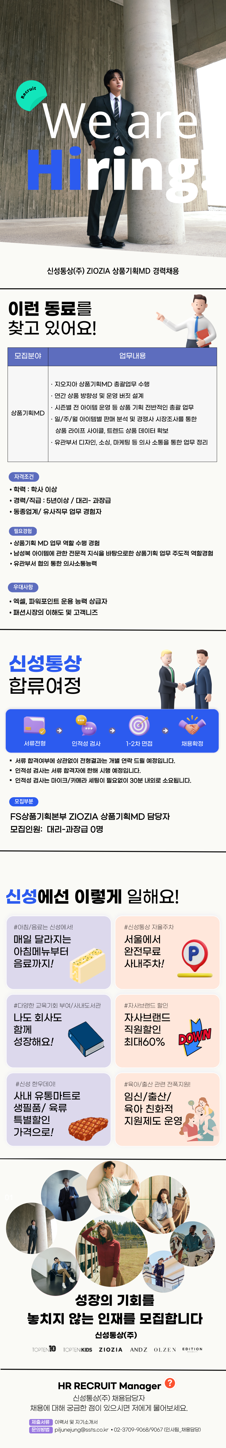 [신성통상] ZIOZIA 상품기획MD 경력채용 (~10/27)