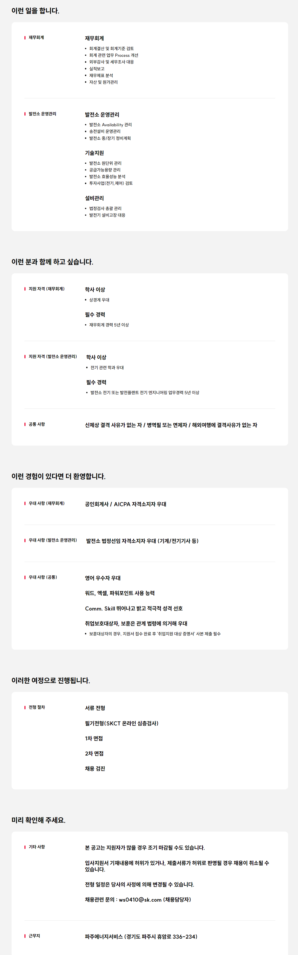 [파주에너지서비스] 재무회계/발전소 운영관리 경력구성원 영입