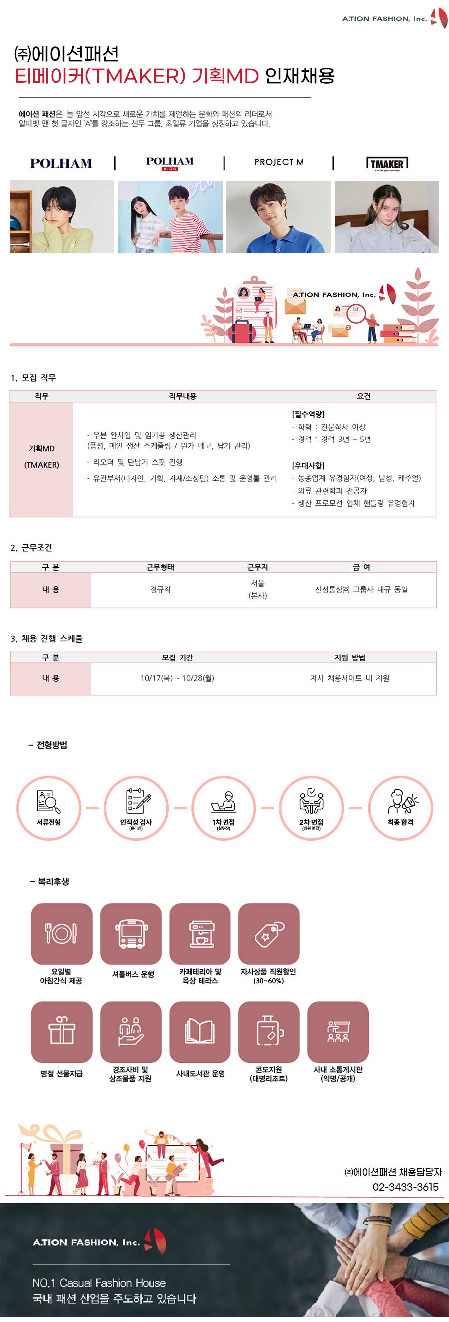 [에이션패션]  티메이커(TMAKER) 기획MD 인재채용 (~10/28)
