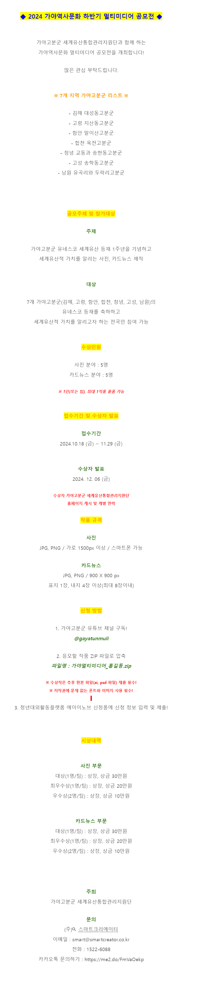 2024 가야역사문화 하반기 멀티미디어 공모전 (~11/29)
