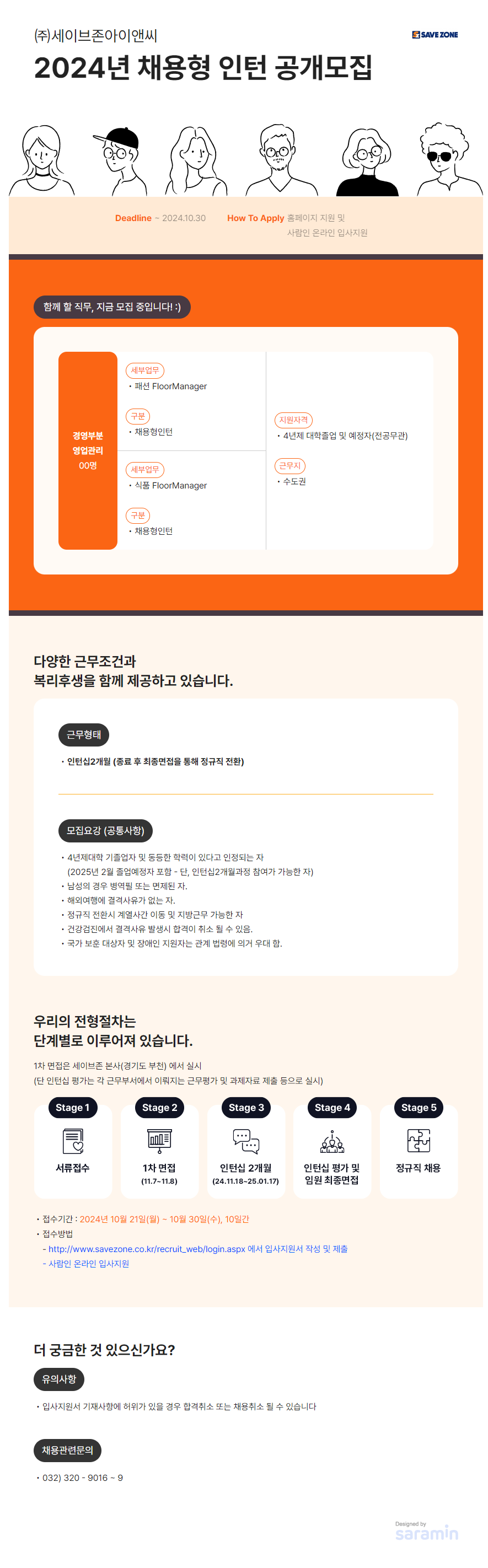 [세이브존아이앤씨] 2024년 채용형 인턴 공개모집 (~10/30)