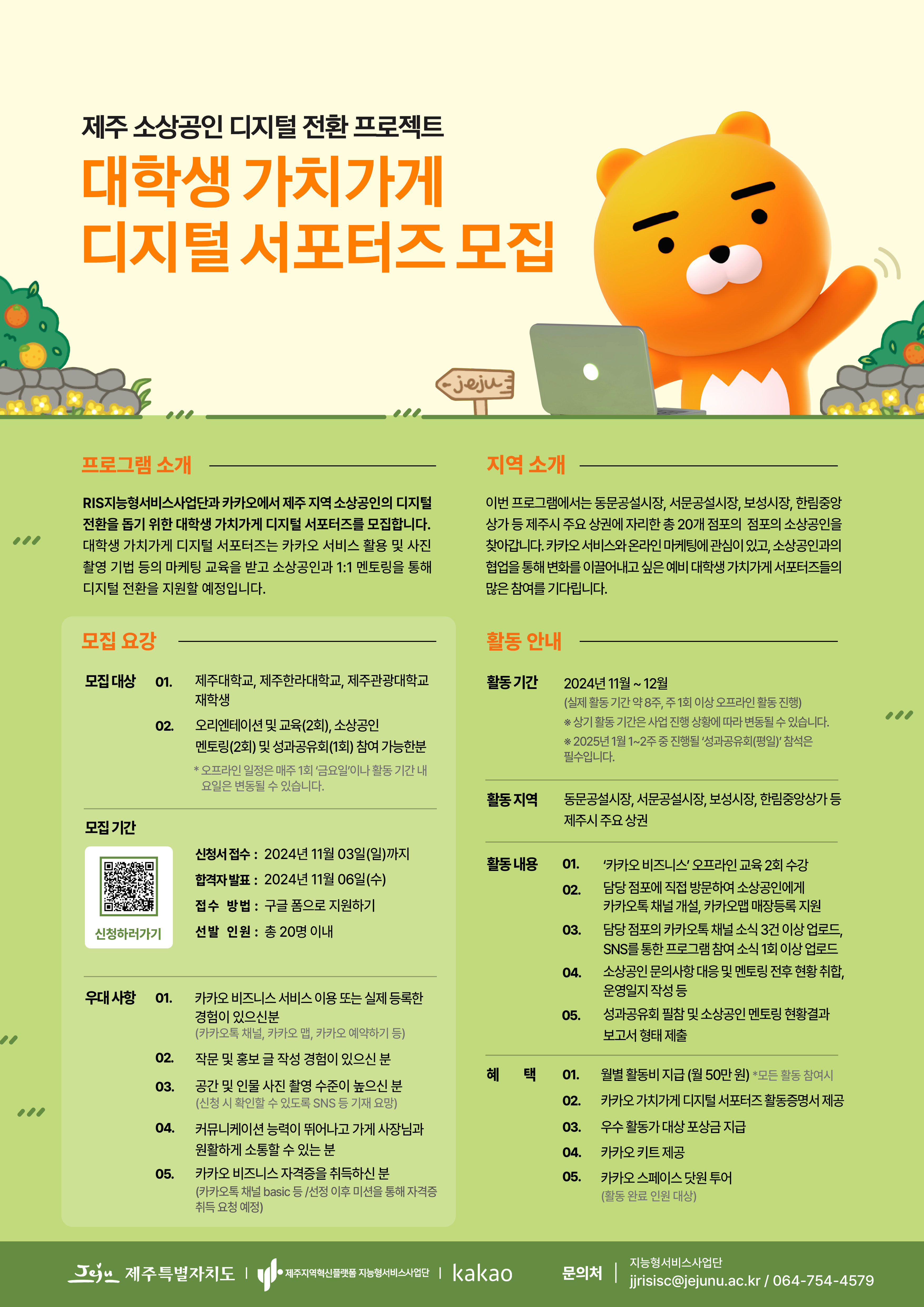 [제주RIS사업단&카카오] 대학생 가치가게 디지털 서포터즈 모집(~11/3 일)