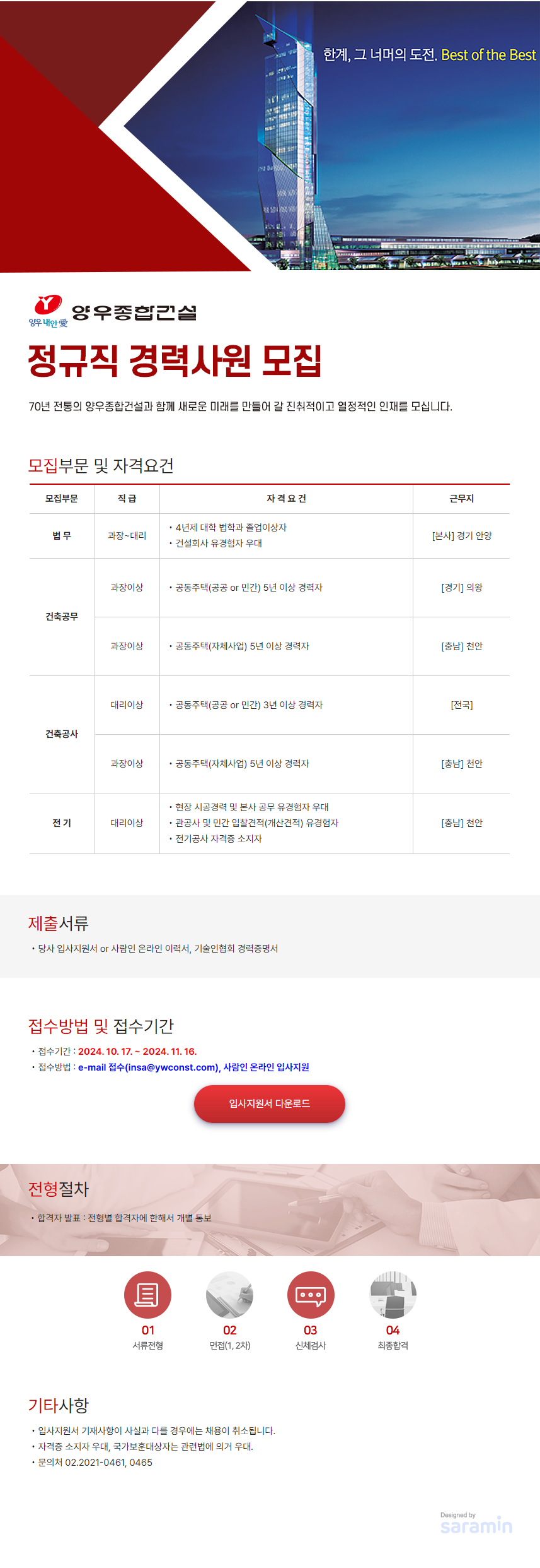[양우종합건설] 2024 정규직 경력사원 모집 (~11/16)
