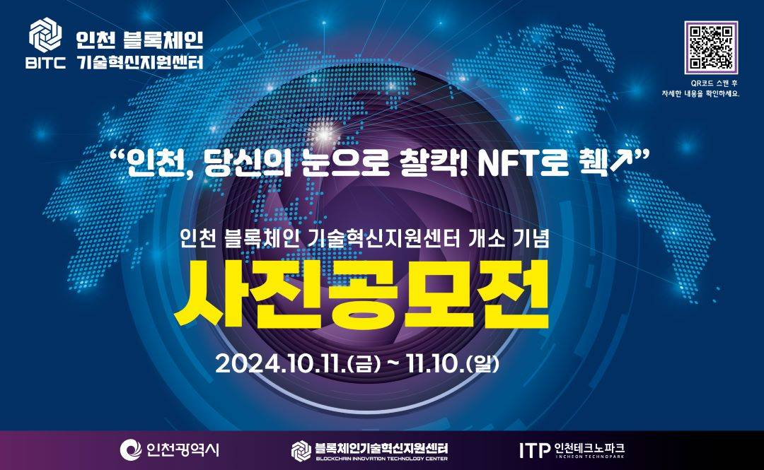 2024년 인천 블록체인 기술혁신지원센터 개소 기념 블록체인 사진공모전