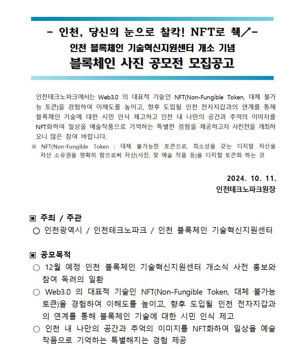 2024년 인천 블록체인 기술혁신지원센터 개소 기념 블록체인 사진공모전