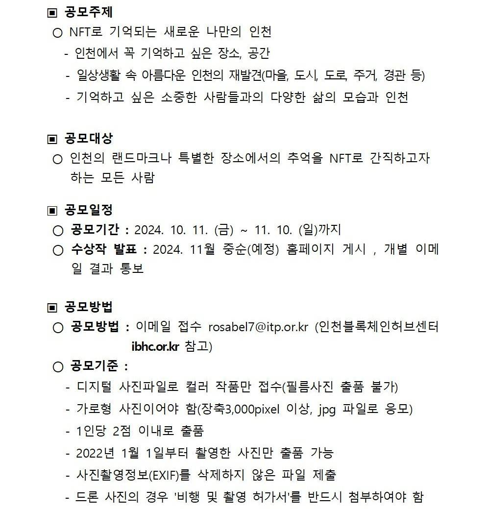 2024년 인천 블록체인 기술혁신지원센터 개소 기념 블록체인 사진공모전