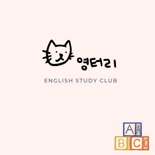 ✏️ 영어공부 동아리 : 영터리 3기 모집중!