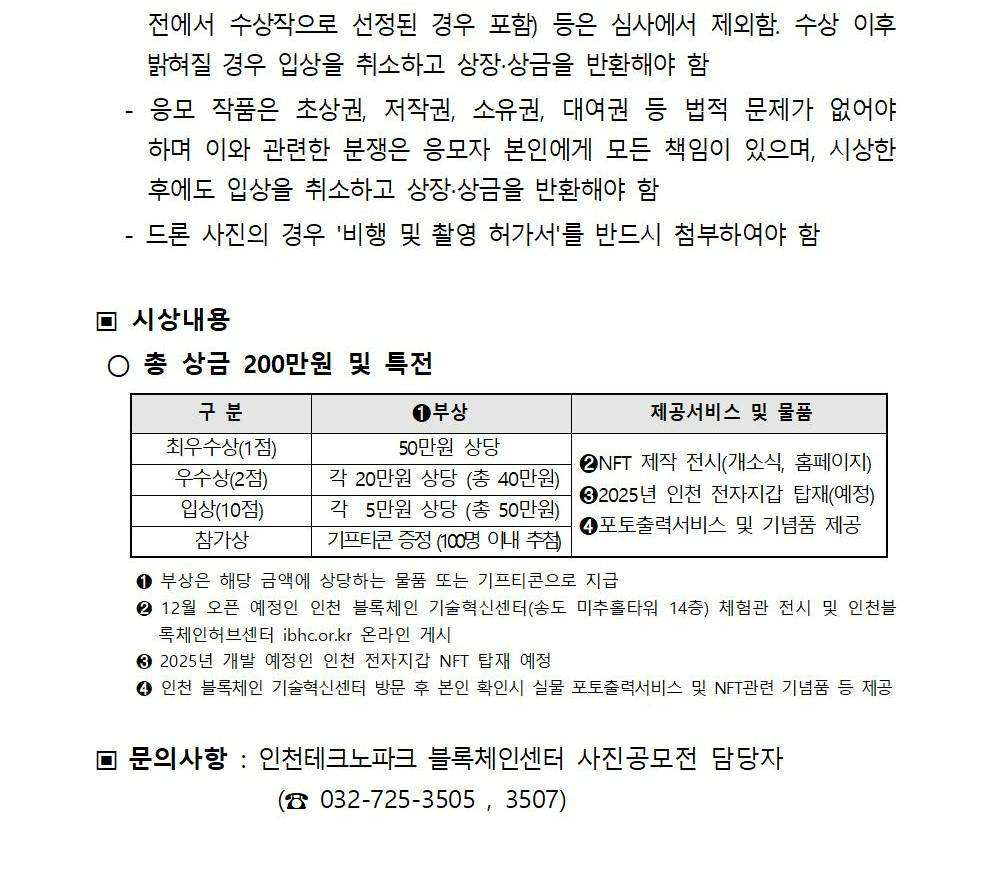 2024년 인천 블록체인 기술혁신지원센터 개소 기념 블록체인 사진공모전