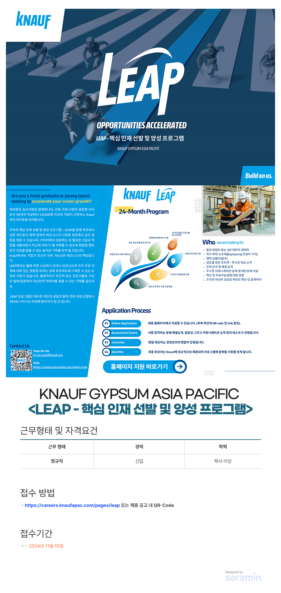 [크나우프석고보드] KNAUF GYPSUM ASIA PACIFIC (LEAP - 핵심 인재 선발 및 양성 프로그램) 신입사원 모집(~11/15)