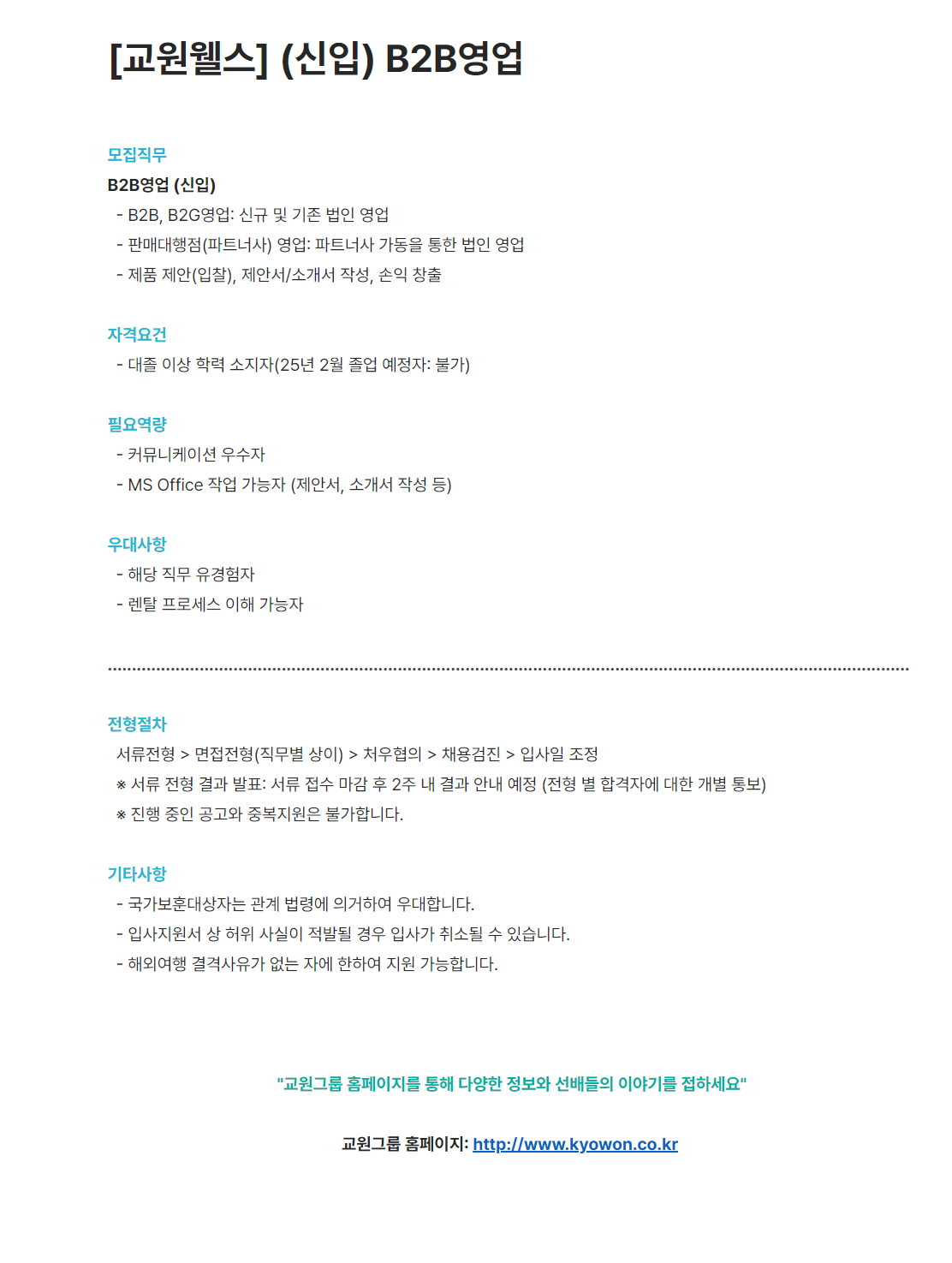 [교원그룹] 교원웰스 (신입/경력) B2B영업