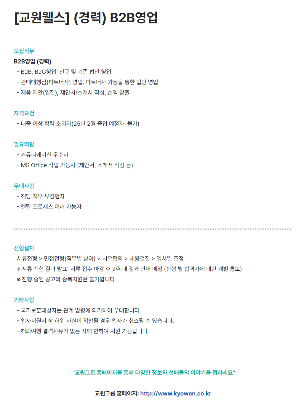 [교원그룹] 교원웰스 (신입/경력) B2B영업