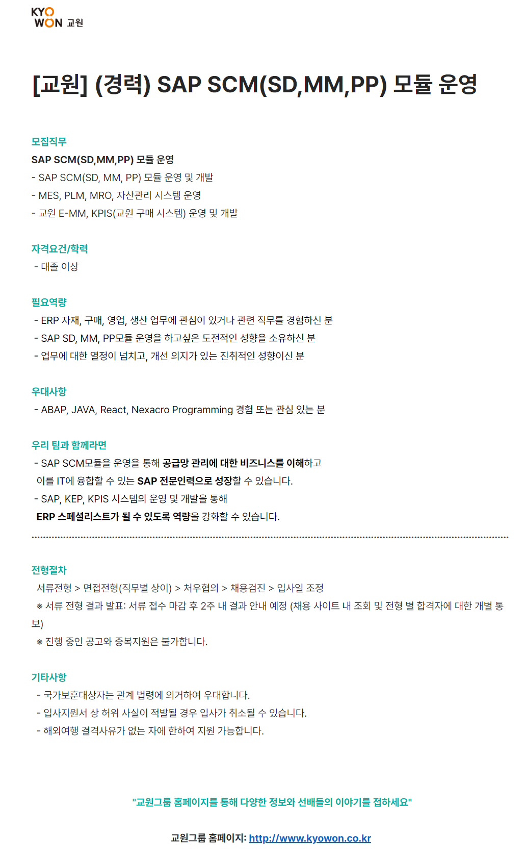 [교원그룹] (경력) SAP SCM(SD,MM,PP) 모듈 운영