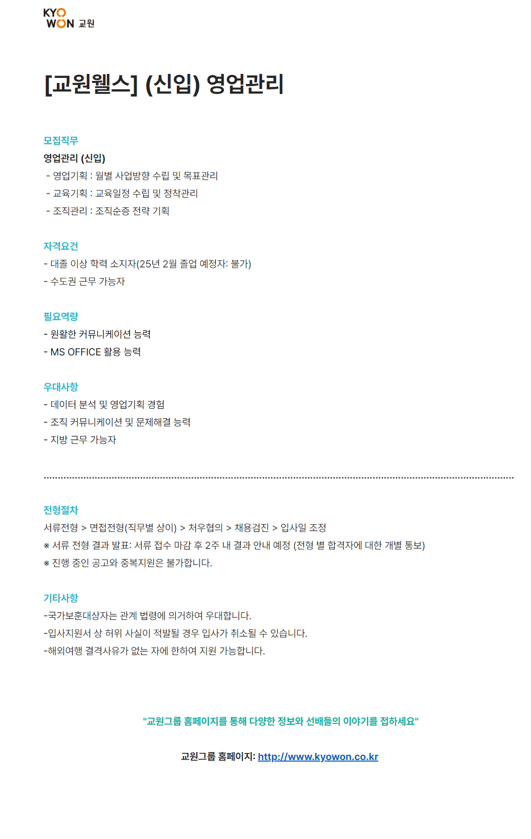 [교원그룹] 교원웰스 (신입) 영업관리