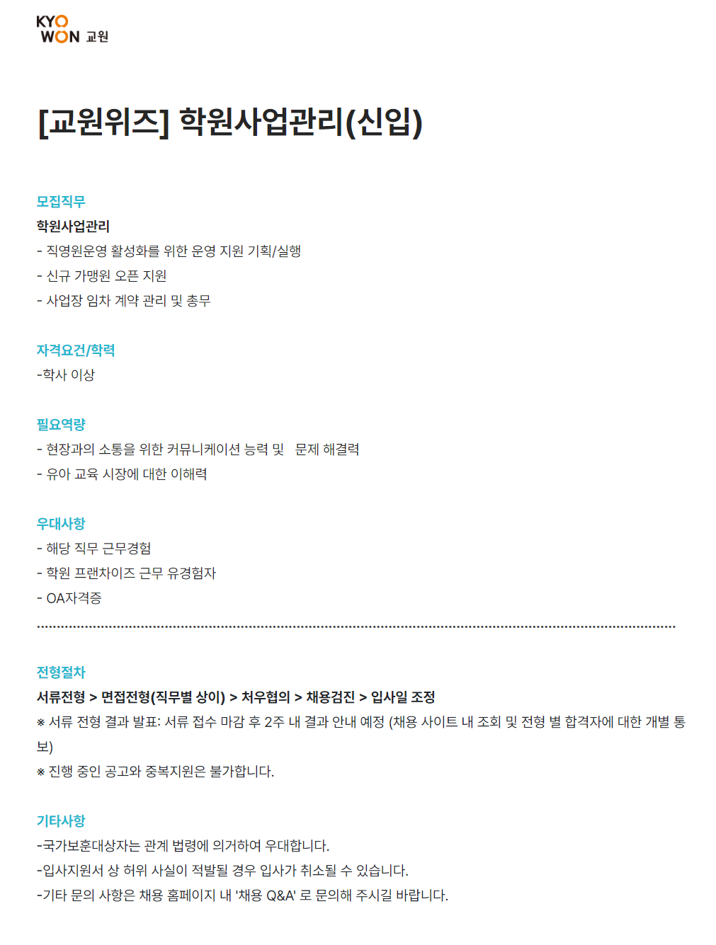[교원그룹] 교원위즈 학원사업관리(신입)