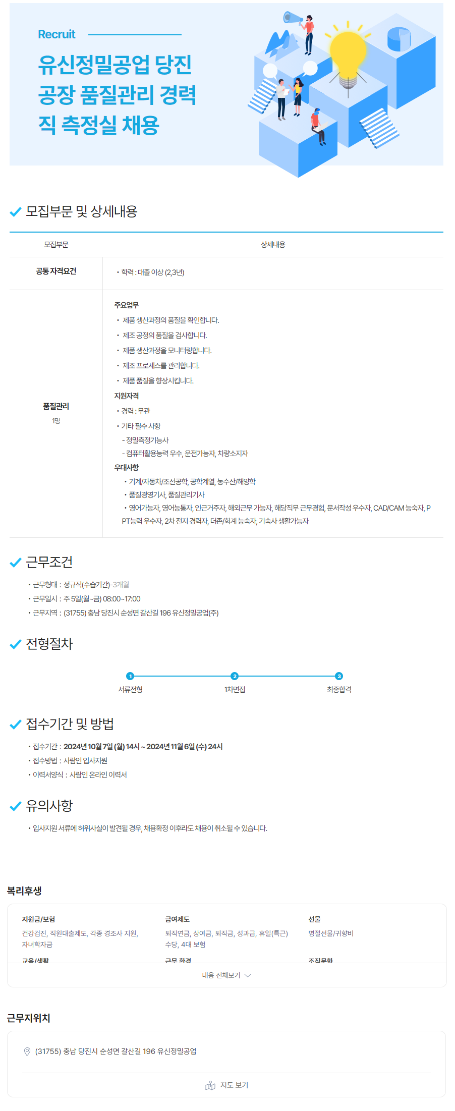 [유신정밀공업] 당진공장 품질관리 경력직 측정실 채용 (~11/6)