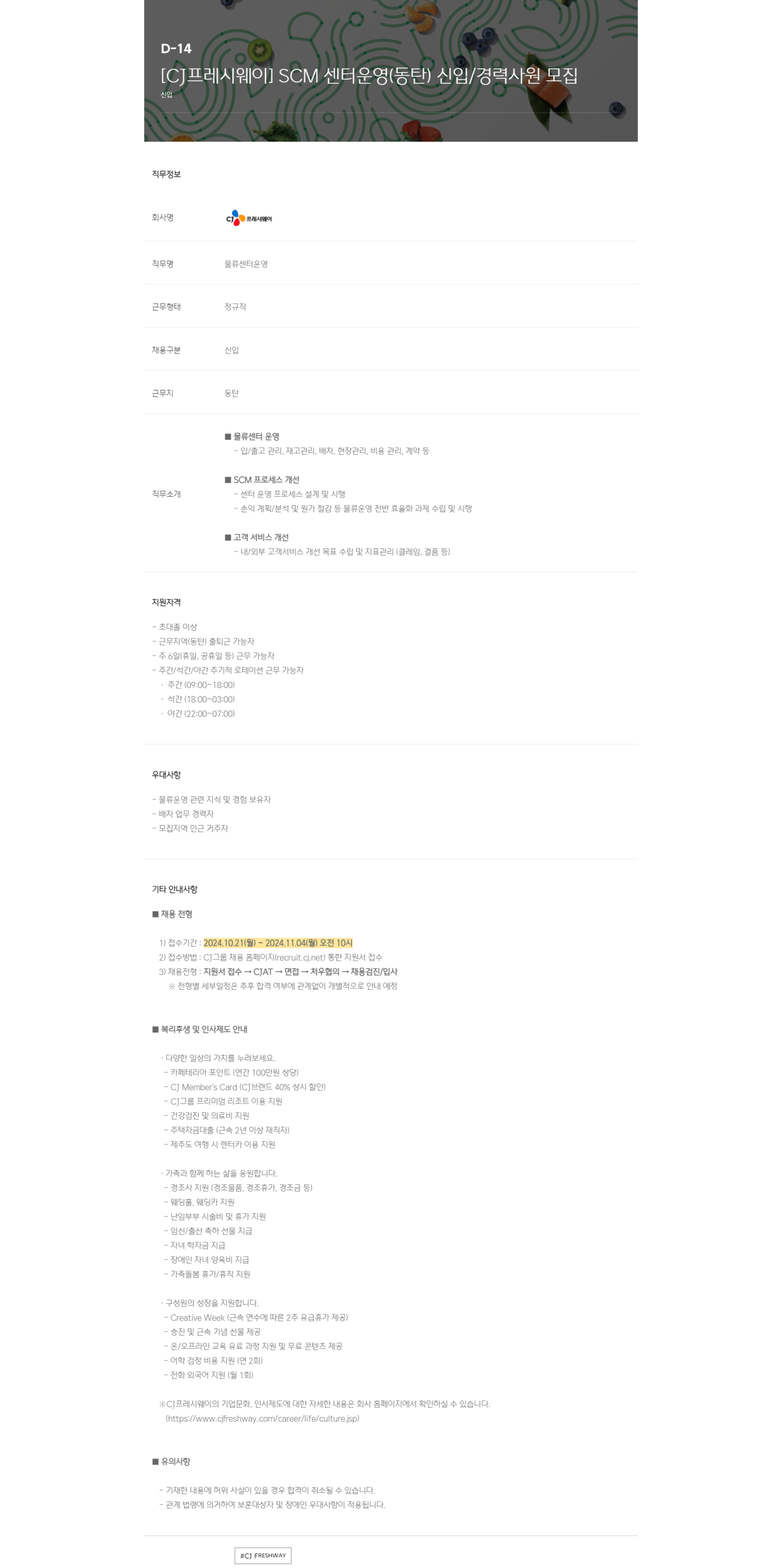 [CJ프레시웨이] SCM 센터운영(동탄) 신입/경력사원 모집