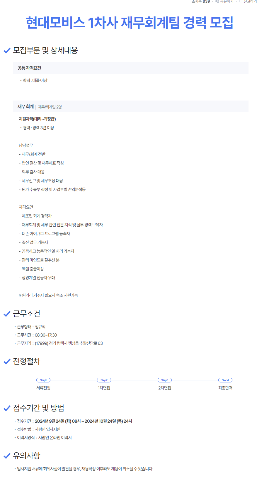 [보성정보통신] 현대모비스 1차사 재무회계팀 경력 모집 (~10/24)