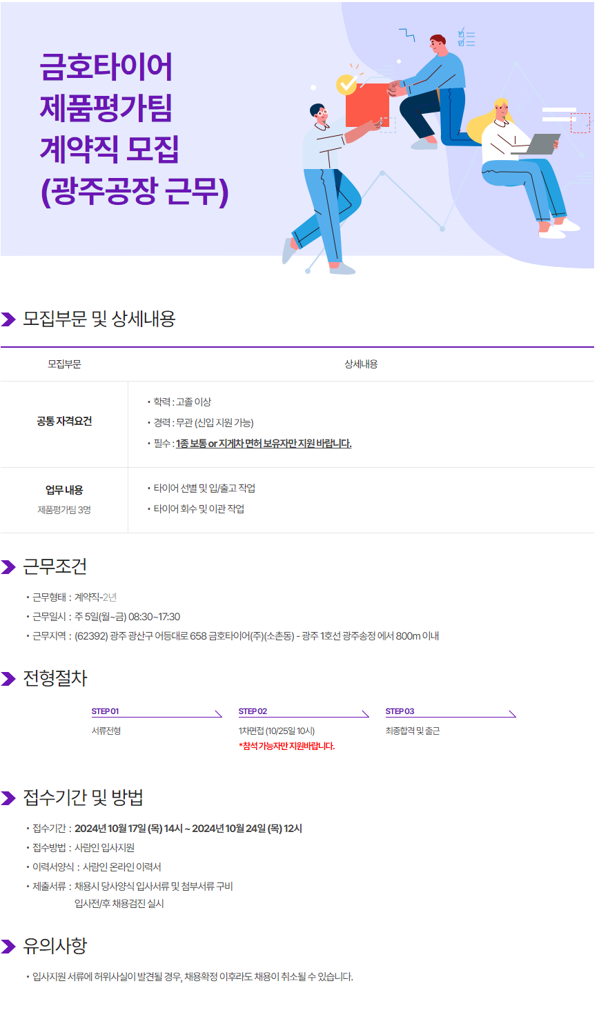 [금호타이어]  제품평가팀 계약사원 모집(광주공장 근무) (~10/24 12시)