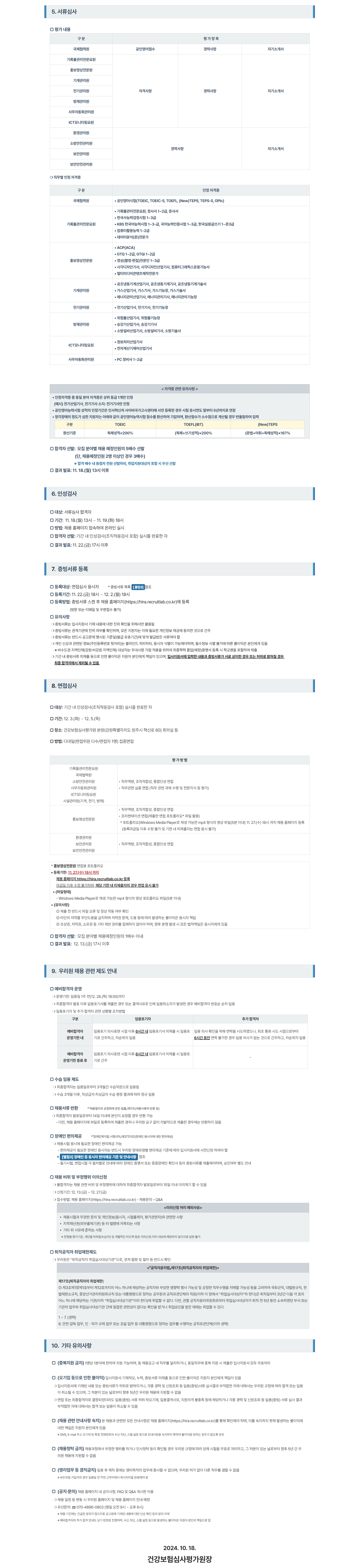 [건강보험심사평가원] 2024년 하반기 운영직 채용