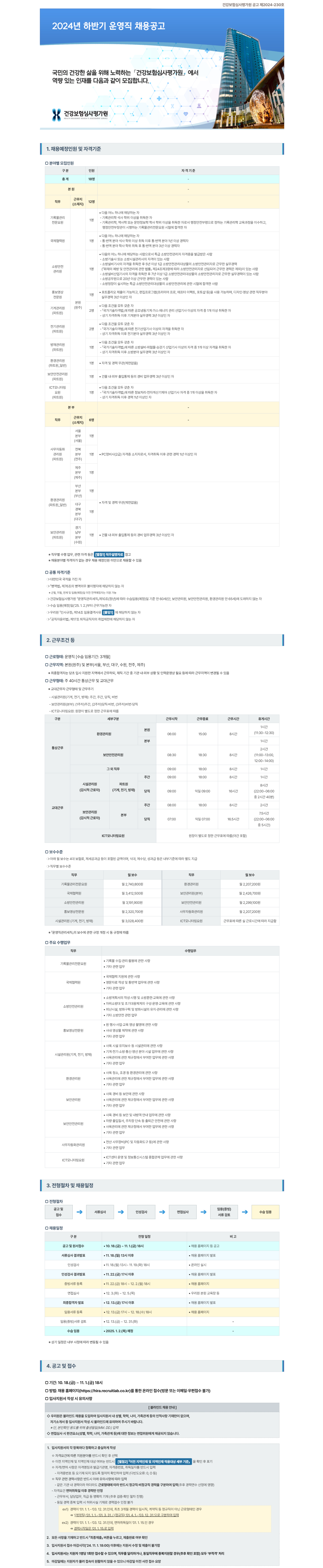 [건강보험심사평가원] 2024년 하반기 운영직 채용