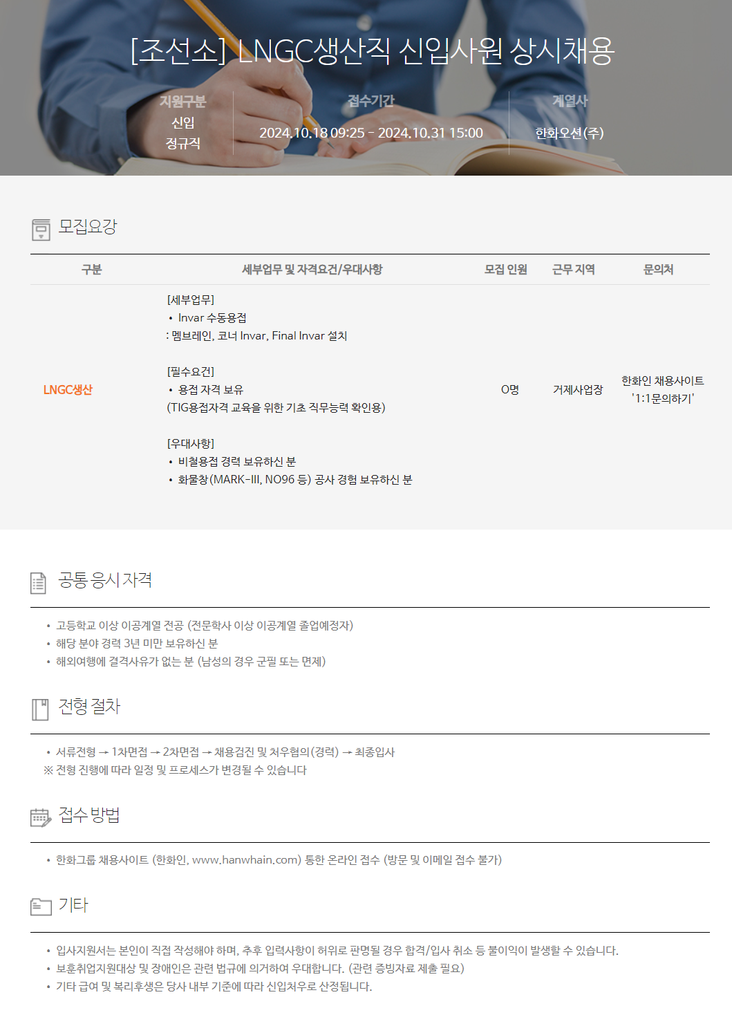 [한화오션] 조선소 LNGC생산직 신입사원 상시채용